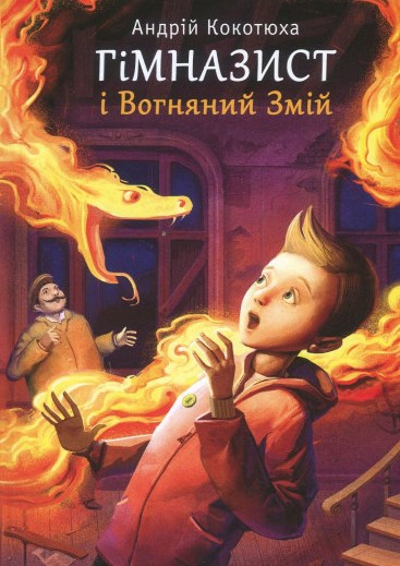 Гімназист і Вогняний Змій